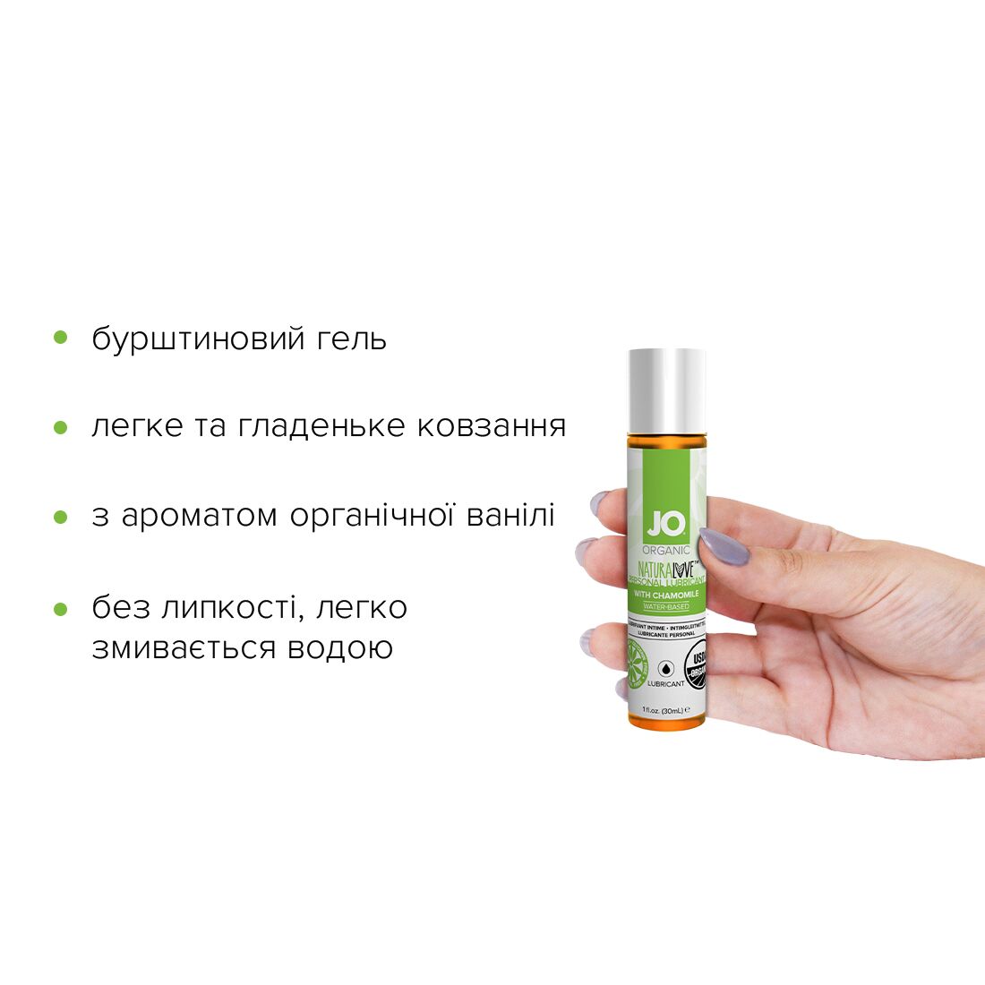 JO (США) Змазка на водній основі JO NATURALOVE — ORGANIC (30 мл) з екстрактом листя агави та ромашки