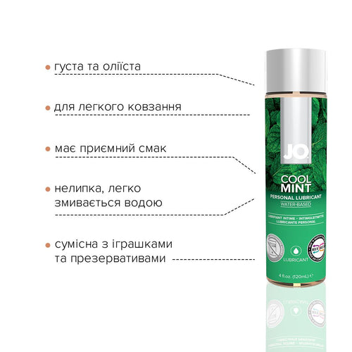 JO (США) Змазка на водній основі JO H2O — Cool Mint (120 мл) без цукру, рослинний гліцерин