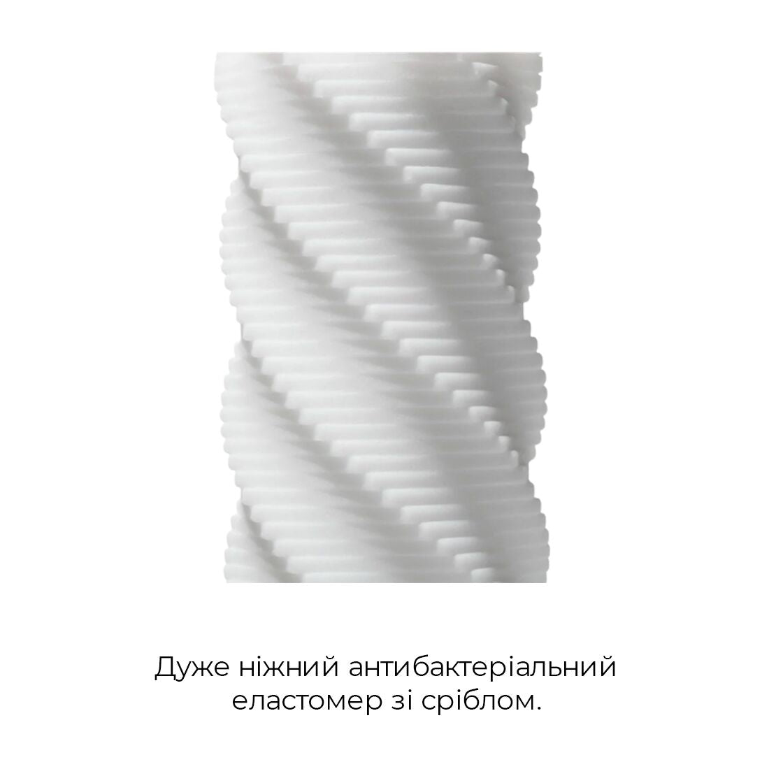 Tenga (Япония) Мастурбатор Tenga 3D Spiral, дуже ніжний, з антибактеріального еластомеру зі сріблом