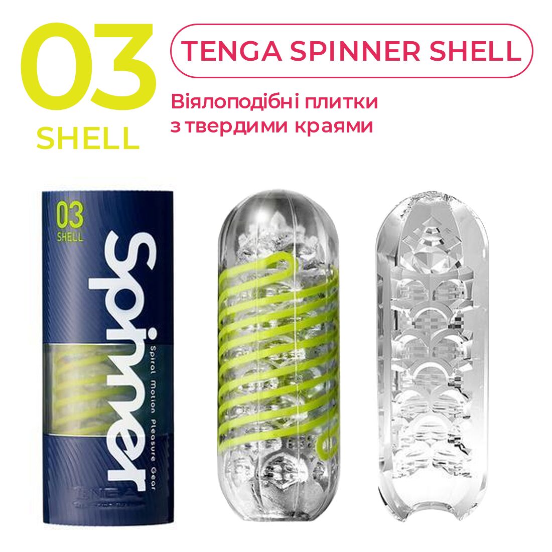 Мастурбатор Tenga Spinner 03 Shell с гибкой стимулирующей спиралью внутри