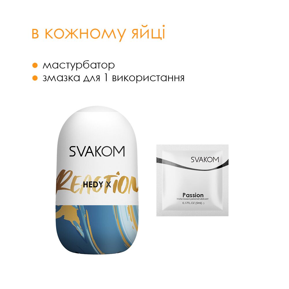 Svakom (США) Яйце-мастурбатор Svakom Hedy X- Reaction