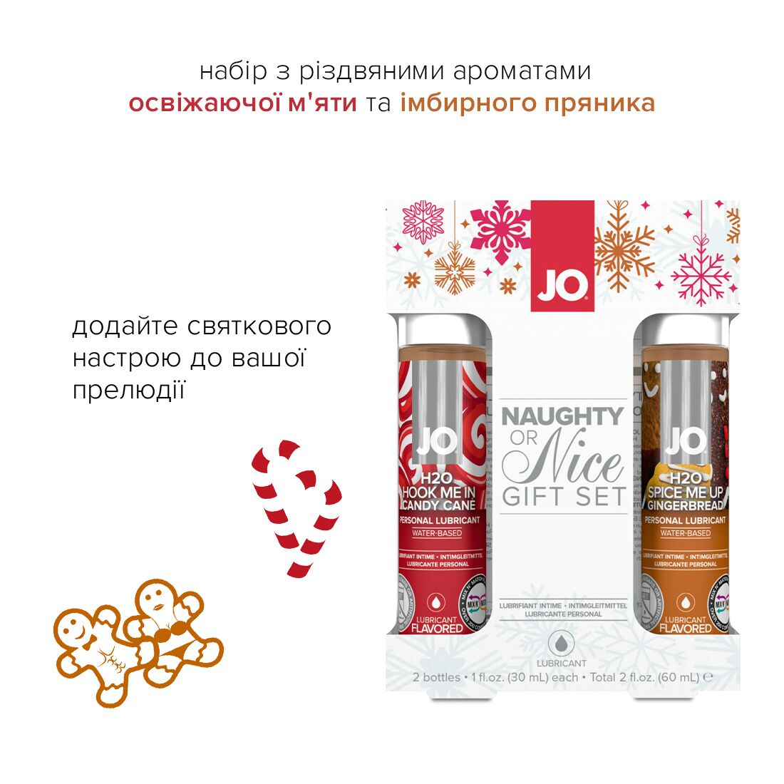 JO (США) Набір лубрикантів JO Naughty or Nice Gift Set – Candy Cane & Gingerbread (2×30 мл)