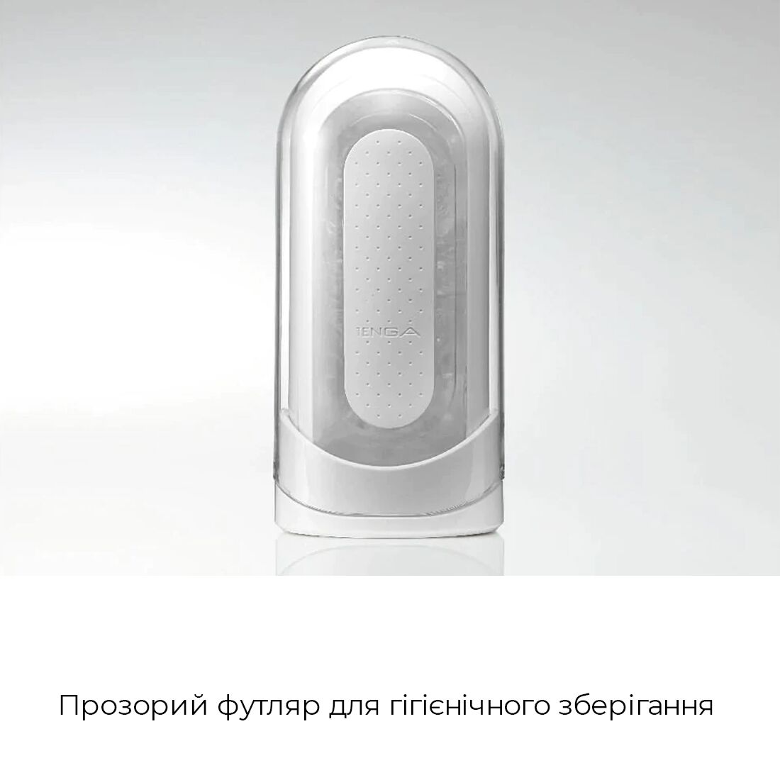 Tenga (Япония) Мастурбатор Tenga Flip Zero White, змінна інтенсивність стимуляції, розкладний